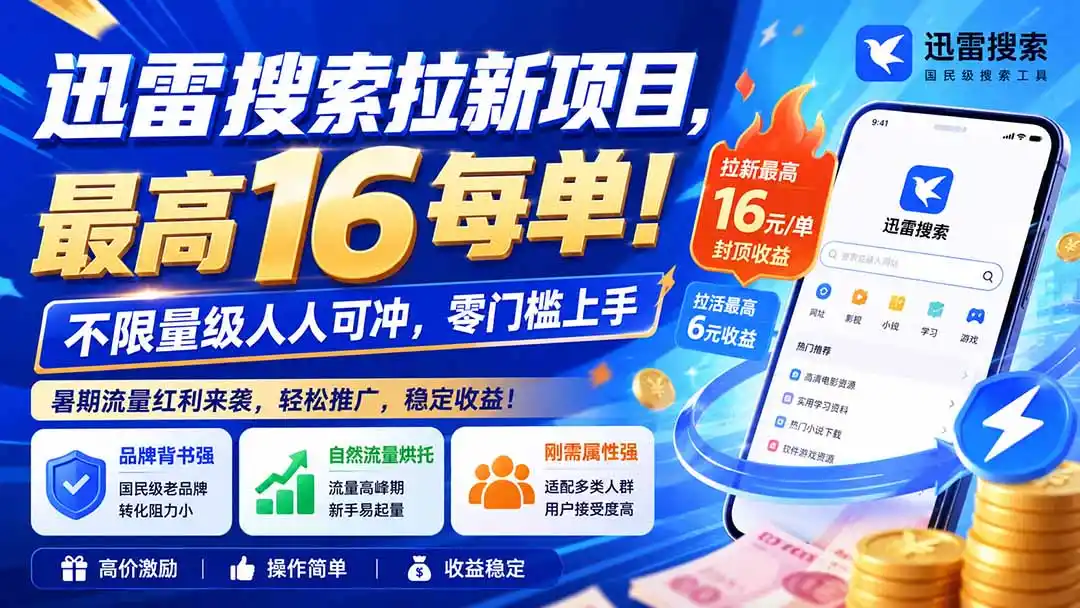 《迅雷搜索暑期冲榜实战，16元/单拉新红利全攻略》-猴哥资源站