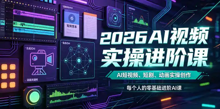 《AI视频实操进阶课：零基础玩转短视频/短剧/动画，全流程变现攻略》-猴哥资源站