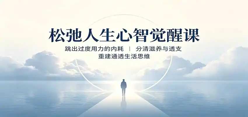 《活得久不如活得好：告别精神内耗的松弛人生实操指南》-猴哥资源站