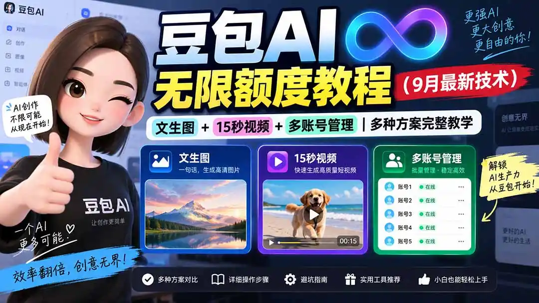 《豆包AI额度无限用，多账号矩阵+批量出图视频全攻略》-猴哥资源站