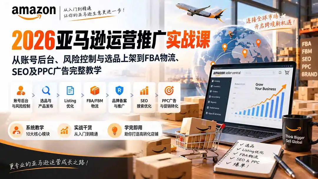《亚马逊全链路实战：从选品到PPC广告，10大模块打通运营推广闭环》-猴哥资源站