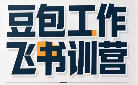《豆包+飞书AI实战体系，零基础打通办公到变现全链路》-猴哥资源站