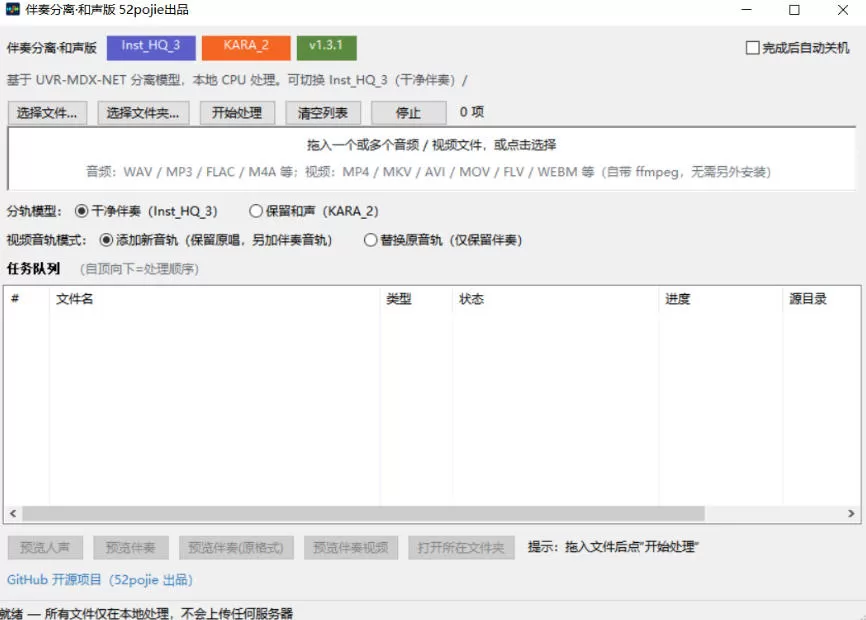 免费开源!伴奏人声分离工具,本地处理免安装,干净伴奏,保留和声一键搞定!