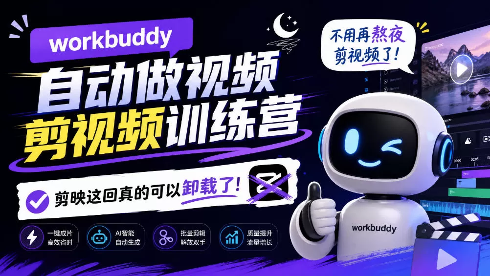 《WorkBuddy自动做视频剪视频训练营，不用熬夜剪辑，一个人就是一支团队》-猴哥资源站