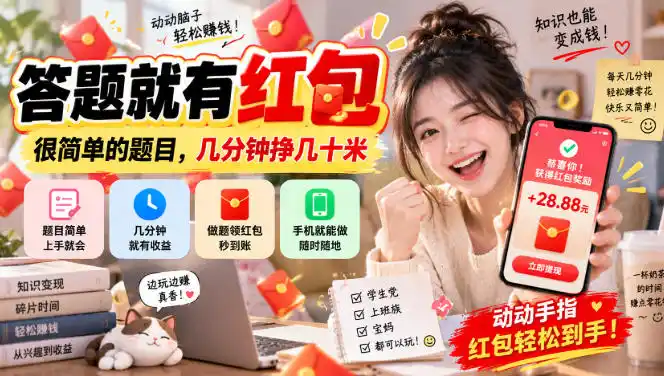 《答题红包秒到账，零门槛日赚几十的副业新玩法》-猴哥资源站