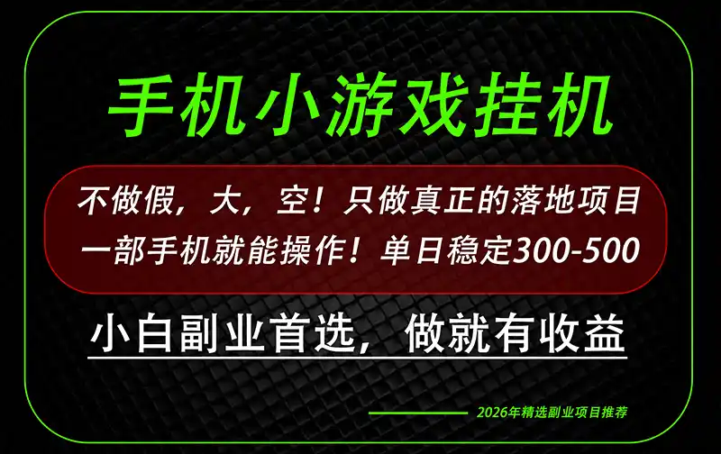 《一部手机日入500+，零基础也能稳定变现的蓝海副业全攻略》-猴哥资源站