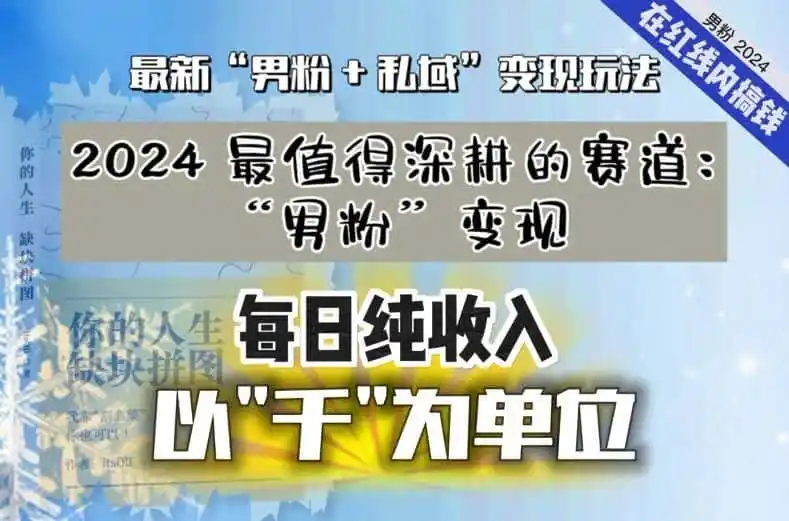 《男粉私域变现全套实操，轻松日入千元稳定放大收益》-猴哥资源站