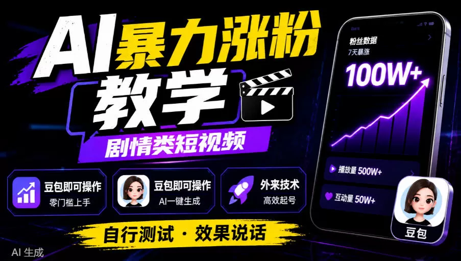 《豆包AI剧情短视频暴力涨粉，零基础日更爆款实操攻略》-猴哥资源站