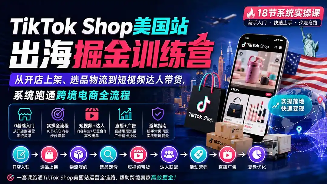 《TikTok Shop美国站全流程实操，零基础开店到稳定出单的完整攻略》-猴哥资源站