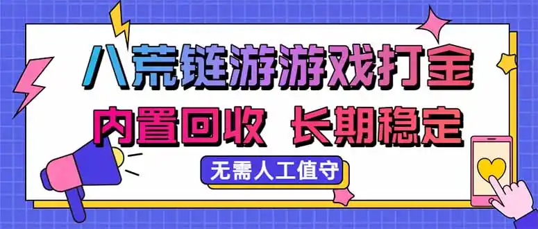 《八荒链游打金全攻略：零成本挂机，日入百元+稳定提现》-猴哥资源站
