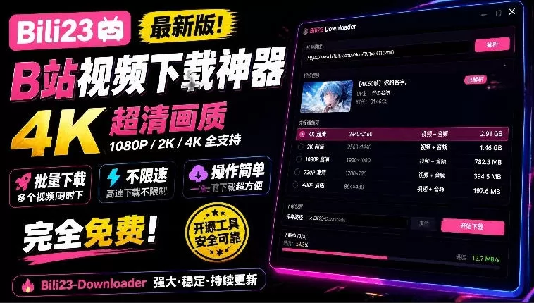 最新B站视频下载工具！支持4K画质，批量不限速下载，使用简便且完全免费，Bili23最新B站解析下载器-猴哥资源站