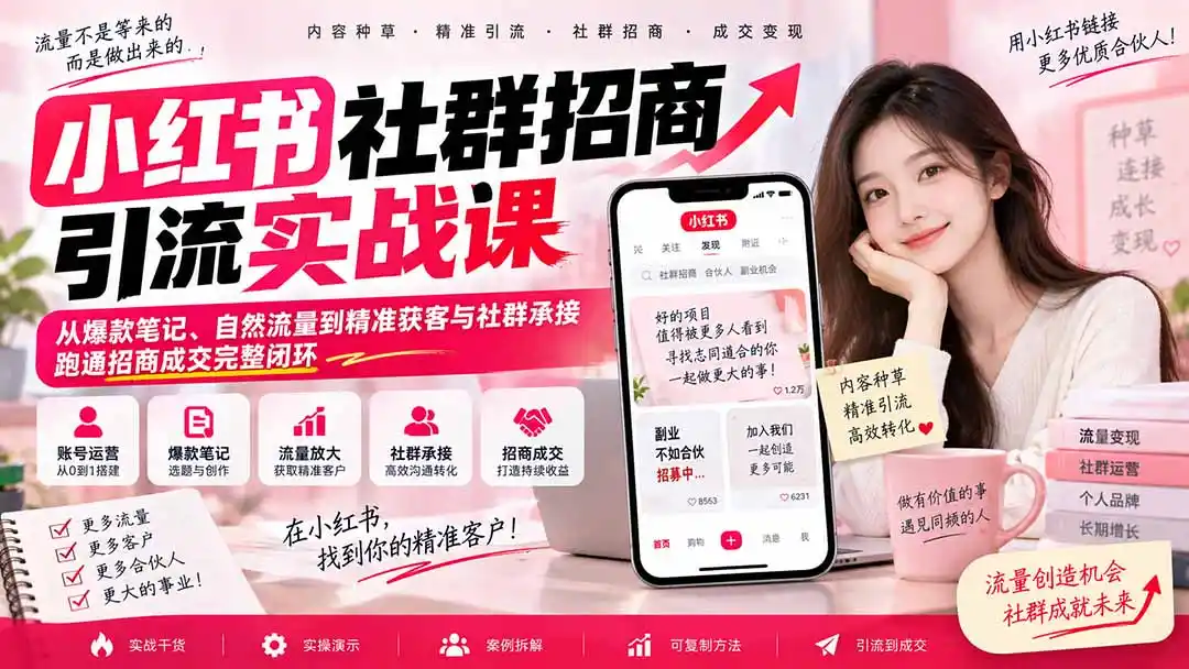 《小红书招商获客全闭环，精准引流到社群成交实战攻略》-猴哥资源站