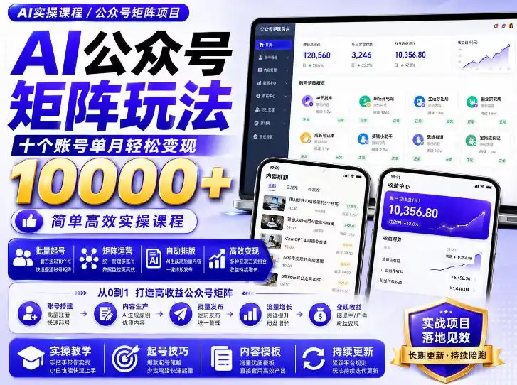 AI公众号矩阵实操玩法：内含价值399的提示词，三分钟一篇爆款文章，支持矩阵多账号运营-猴哥资源站