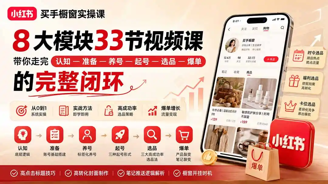 《小红书买手橱窗从0到1，零基础起号选品爆单全攻略》-猴哥资源站