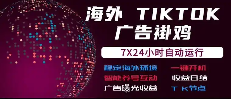 《TikTok挂机流量变现，7×24全自动跑广告，日结收益的实操拆解》-猴哥资源站