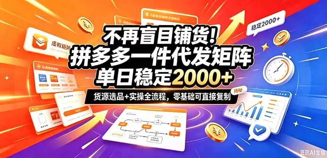《拼多多一件代发矩阵攻略，优质货源+全流程，零基础直接复制》-猴哥资源站